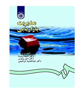 کتاب مدیریت بازاریابی اثر جمعی از نویسندگان نشر سمت
