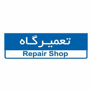 تابلو ایمنی ایمن ساین طرح تعمیرگاه کد 5030
