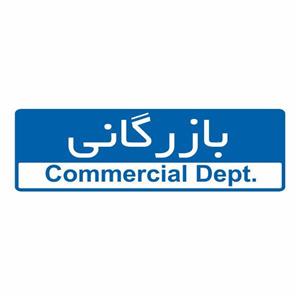 تابلو ایمنی ایمن ساین طرح بازرگانی کد 5039