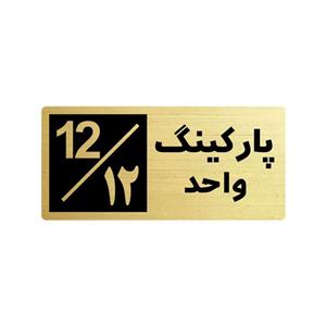 تابلو راهنما طرح 2 مدل پارکینگ واحد 12
