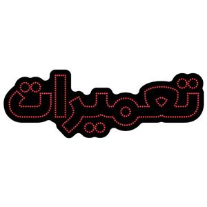 تابلو ال ای دی آیاز مدل تعمیرات کد 406R