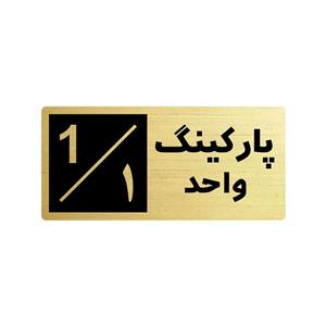 تابلو راهنما طرح 2 مدل پارکینگ واحد 1