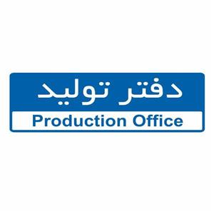 تابلو ایمنی ایمن ساین طرح دفتر تولید کد 5012