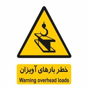 تابلو ایمنی ایمن ساین طرح خطر بارهای آویزان کد 124