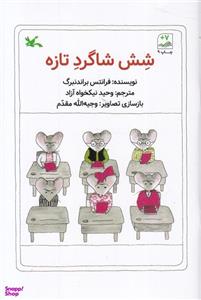 کتاب شش شاگرد تازه اثر فرانتس براندنبرگ انتشارات کانون پرورش فکری کودکان و نوجوانان