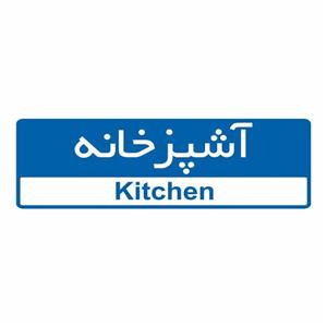 تابلو ایمنی ایمن ساین طرح آشپزخانه کد 5097