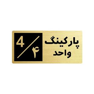 تابلو راهنما طرح 2 مدل پارکینگ واحد 4