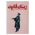 کتاب زبان قانون اثر فاروق خضری انتشارات نقد فرهنگ