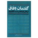 کتاب گفتمان وفاق ارمغان دو دهه زیست آکادمیک اثر محمد حسن علایی انتشارات نقد فرهنگ 