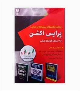 کتاب تحلیل تکنیکال پیشرفته براساس پرایس اکشن به سبک فرانک میلر اثر مجید هدایتی فر انتشارات آراد کتاب