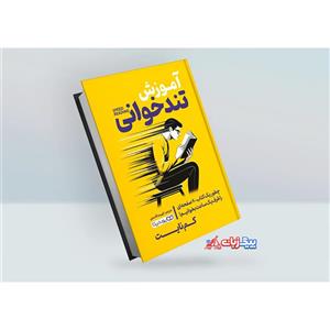 کتاب آموزش تندخوانی اثر کم نایت انتشارات یوشیتا