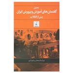 کتاب تحلیل گفتمان های آموزش و پرورش ایران پس از انقلاب اثر  جمعی از نویسندگان انتشارات نقد فرهنگ