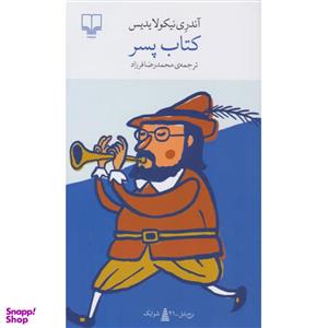 کتاب پسر اثر آندری نیکولایدیس نشر چشمه