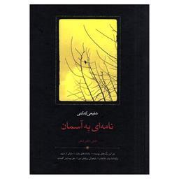 کتاب نامه ای به آسمان شش دفتر شعر اثر شفیعی کدکنی انتشارات سخن