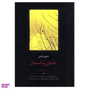 کتاب نامه ای به آسمان شش دفتر شعر اثر شفیعی کدکنی انتشارات سخن