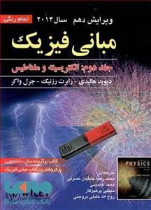 مبانی فیزیک هالیدی جلد دوم ویرایش دهم صفار