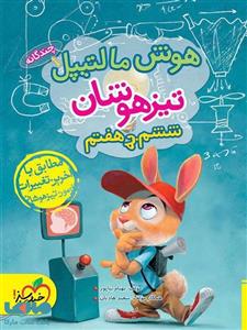 کتاب هوش مالتیپل چندگانه تیزهوشان ششم به هفتم اثر بهنام بناپور و سعید هادیان انتشارات خیلی سبز