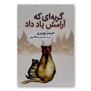 کتاب گربه ای که آرامش یاد داد اثر جیمز نوربری نشر آزرمیدخت