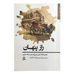 کتاب داستان جهان 183 راز پنهان اثر دومینیک باربریس انتشارات افراز