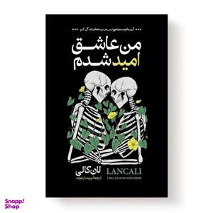 کتاب من عاشق امید شدم اثر لان کالی انتشارات آیین محمود
