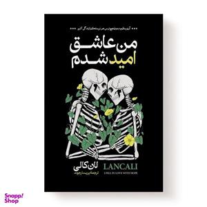 کتاب من عاشق امید شدم اثر لان کالی انتشارات آیین محمود
