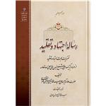 کتاب رساله اجتهاد و تقلید اثر حضرت علامه آیت الله حاج سید محمد حسین حسینی طهرانی انتشارات مکتب وحی 