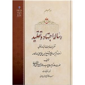 کتاب رساله اجتهاد و تقلید اثر حضرت علامه آیت الله حاج سید محمد حسین حسینی طهرانی انتشارات مکتب وحی 