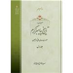 کتاب سیری در تاریخ پیامبر اکرم جلد اول اثر آیت الله حاج سید محمد محسن حسینی طهرانی انتشارات مکتب وحی 