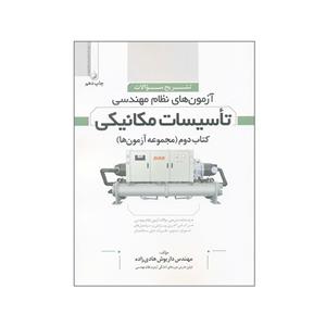 کتاب تشریح سوالات آزمون های نظام مهندسی تأسیسات مکانیکی کتاب دوم مجموعه آزمون ها اثر داریوش هادی زاده انتشارات نوآور 