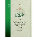 کتاب عنوان بصری جلد دوم اثر آیت الله حاج سید محمد محسن حسینی طهرانی انتشارات مکتب وحی به همراه لوح فشرده صوتی 