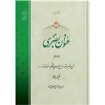 کتاب عنوان بصری جلد سوم اثر آیت الله حاج سید محمد محسن حسینی طهرانی انتشارات مکتب وحی به همراه لوح فشرده صوتی 