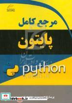 کتاب مرجع کامل پایتون اثر پریسا زارعی و صفا لشکرآرا انتشارات دیباگران تهران