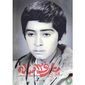 کتاب عارف 12 ساله اثر سید حسین موسوی انتشارات شهید کاظمی