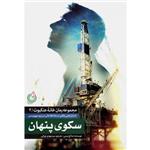 کتاب سکوی پنهان اثر صالح مرسی  انتشارات شهید کاظمی