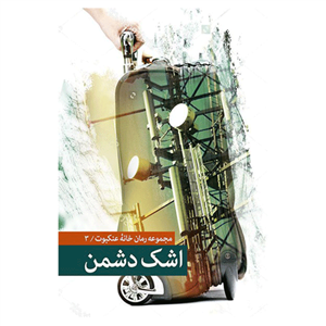 کتاب اشک دشمن اثر صالح مرسی انتشارات شهید کاظمی 