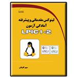 کتاب لینوکس مقدماتی و پیشرفته آمادگی آزمون LPIC 1-2 اثر سپهر کاویانی نشر دیباگران تهران