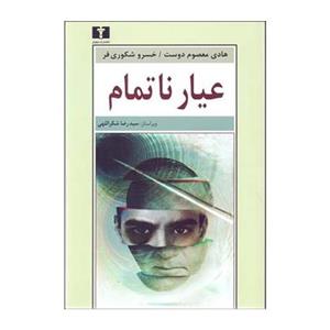 کتاب عیار ناتمام اثر هادی معصوم دوست و خسرو شکوری فر نشر نیلوفر
