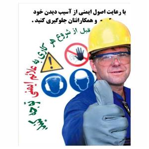 تابلو ایمنی ایمن ساین طرح رعایت اصول ایمنی کد 1390