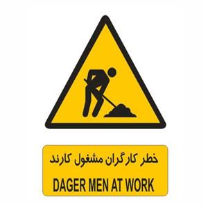 تابلو ایمنی ایمن ساین طرح خطر کارگران مشغول کارند کد 158