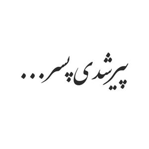 برچسب خودرو صفا طرح پیر شدی پسر