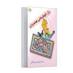 کتاب راز خوشبختی همسران اثر ابراهیم خرمی مشگانی انتشارات مرسل