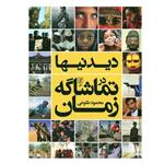 کتاب دیدنیها در تماشاگه زمان اثر محمود طلوعی نشر علمی