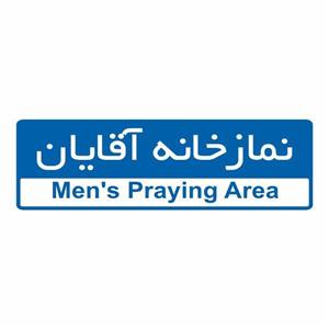 تابلو ایمنی ایمن ساین طرح نمازخانه آقایان کد 5094