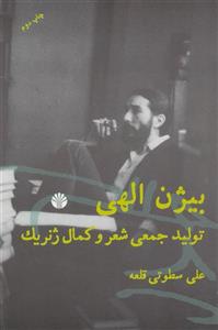 بیژن الهی (تولید جمعی شعر و کمال ژنریک)