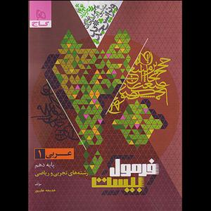 کتاب عربی دهم فرمول بیست اثر خدیجه علیپور انتشارات بین المللی گاج