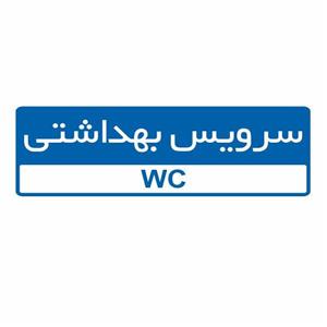 تابلو ایمنی ایمن ساین طرح سرویس بهداشتی کد 5085