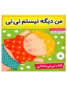من دیگه نیستم نی نی