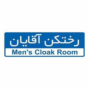 تابلو ایمنی ایمن ساین طرح رختکن آقایان کد 5091