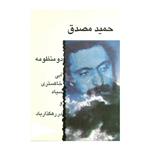 کتاب دو منظومه اثر حمید مصدق نشر زریاب