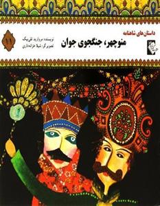 منوچهر، جنگجوی جوان